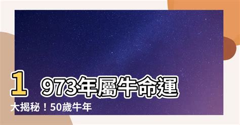 1973年屬牛運勢|【1973牛】揭開1973年牛寶寶的五行之謎！屬牛人生運勢大公開